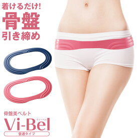 【人気商品】骨盤ベルト　骨盤　骨格　補正　矯正　着圧【レディース/女性用】Vi－Bel　骨盤美ベルト 骨盤を立てた状態にキュッとキープ！着けるだけで自然に体幹を意識できます　T/P▲専門店Angelo楽天市場店▲