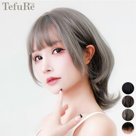 （メーカー直販）●人気ウィッグ●　Tefu-009 【マッシュウルフ】　ファッションウィッグ レディース おしゃれ ファッション 抜け感 こなれ感 ヘアカラー カラーリング 毛染 オールウィッグ トレンド