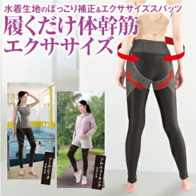 （新商品）　骨盤　骨格　補正　矯正　着圧【男女兼用】（M－2Lサイズ）（体幹筋シェイプスパッツ）ぽっこり補整＆体幹エクササイズ　水着生地だからプールでもジムでも快適　ダイエット　シェイプアップ　エクササイズ　T/P　　 ▲美容コスメ専門店Angelo楽天市場店▲