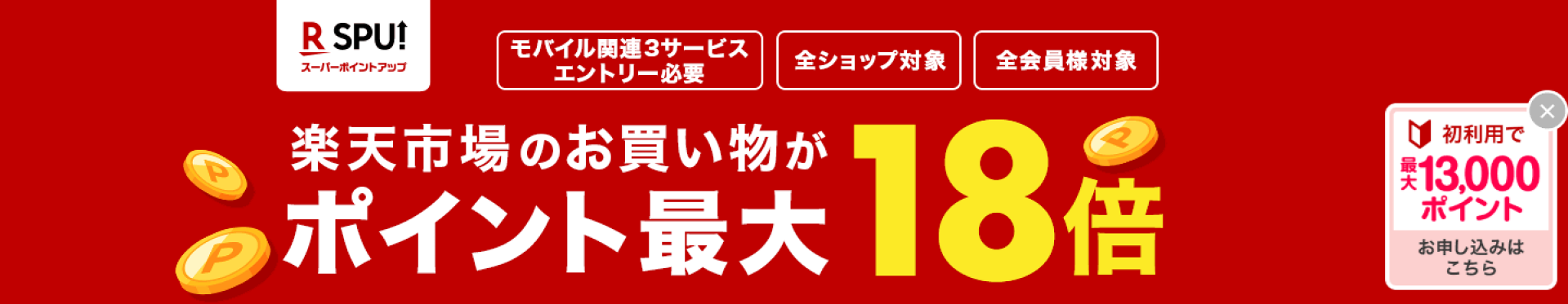 楽天のグループサービスを使えば使うほど、ポイントアップ！最大18倍