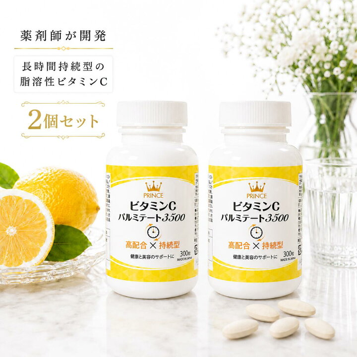 楽天市場】【薬剤師が開発】プリンスビタミンCパルミテート3500 300粒 