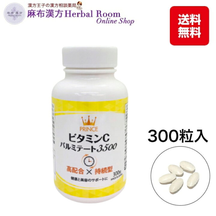楽天市場】【薬剤師が開発】プリンスビタミンCパルミテート3500 300粒 