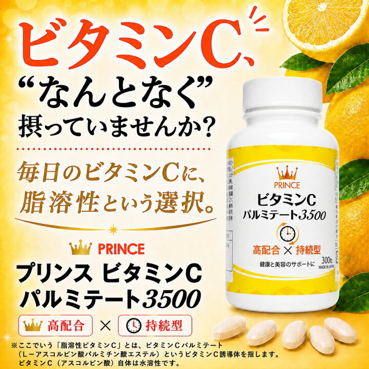 楽天市場】【薬剤師が開発】プリンスビタミンCパルミテート3500 300粒 