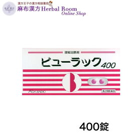【第2類医薬品】ビューラック400 皇漢堂製薬 400錠
