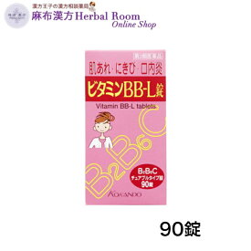 【第3類医薬品】 ビタミンBB-L錠 90錠 「クニヒロ」 皇漢堂製薬