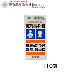 【第2類医薬品】 抗アレルギー 錠 「クニヒロ」 110錠 皇漢堂製薬