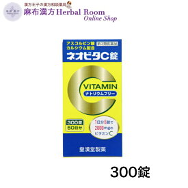 【第3類医薬品】 ネオビタC錠「クニヒロ」 300錠 皇漢堂製薬