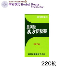 【第2類医薬品】 皇漢堂 漢方便秘薬 220錠 皇漢堂製薬