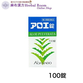 【第3類医薬品】アロエ錠 100錠 皇漢堂製薬 純植物性便秘薬