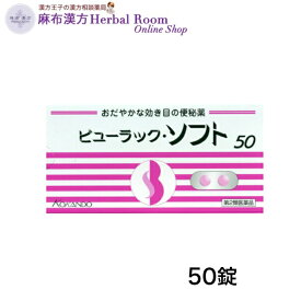【第2類医薬品】ビューラックソフト 50錠 皇漢堂製薬