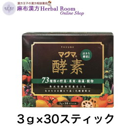 マグマ酵素 3g×30スティック 【日本薬品開発】旬の野菜・果実・海藻・穀物等が凝縮 1度に73種類の素材が摂れる！ 約15日分 マグマ 酵素