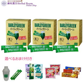 【3箱セット】バーリィグリーン 3g×60スティック 3箱セット 大麦若葉 青汁 有機栽培 国産 バーリーグリーン 日本薬品開発