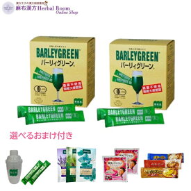 【2箱セット】 バーリィグリーン 3g×60 2箱セット スティック 大麦若葉 青汁 有機栽培 国産 バーリーグリーン 日本薬品開発