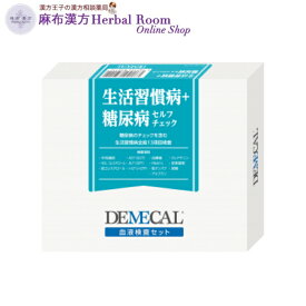 DEMECAL 血液検査キット 【生活習慣病+糖尿病セルフチェック】 生化学12項目 Hba1c（高血糖指針） hba1c 測定 自宅 糖尿 生活習慣 男女 ヘモグロビン a1c 測定 器 送料無料 ※レターパックプラスでお届け（代引き受付不可）