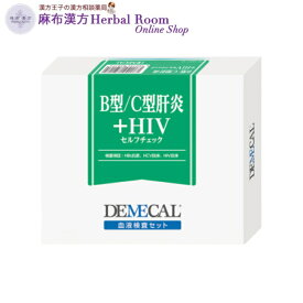 DEMECAL 血液検査キット 【B型＋C型肝炎＋HIVセルフチェック】 感染症 HBs抗原 HCV抗体 B型肝炎 C型肝炎 HIV抗体 エイズウィルス感染 男女 測定 自宅 送料無料 ※レターパックプラスでお届け（代引き不可）