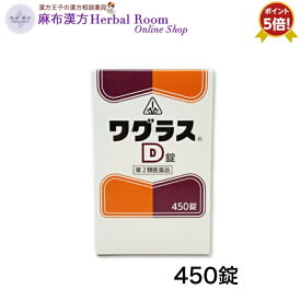 【第2類医薬品】 ワグラスD錠 450錠 ポイント5倍 送料無料 ホノミ ほのみ 漢方 ホノミ漢方 わぐらす ワグラス 【剤盛堂薬品】 5/30