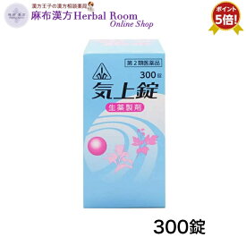 【第2類医薬品】 気上錠 300錠 きじょうじょう めまい 耳なりの薬 耳鳴り 目眩 ホノミ ほのみ 漢方 ホノミ漢方 剤盛堂薬品 送料無料 ポイント5倍 7/30