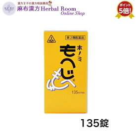 【第2類医薬品】 ホノミもへじ 135カプセル 痔の漢方薬 ほのみ ホノミ ホノミ漢方 【剤盛堂】 ポイント5倍 ぢのくすり 痔 ぢ いぼ痔 きれ痔 脱肛 痔疾患 6/10