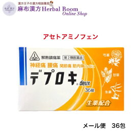 【第2類医薬品】デプロキdeux 36錠 剤盛堂 ホノミ 解熱鎮痛薬 痛み止め コロナ ワクチン 接種後 に 使える アセトアミノフェン 頭痛 歯痛 のどの痛み 関節痛 神経痛 腰痛 筋肉痛 肩こり痛 打撲痛 外傷痛の鎮痛 悪寒 発熱 解熱 乳糖不使用 乳糖症 ほのみ ノンカフェイン