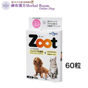Zoot ズ〜ット 犬 猫 小動物 ハリネズミ 乳酸菌サプリ ず〜っと zoot 錠剤 60粒 ペット用 乳酸菌サプリメント ニチニチ製薬 ずっと