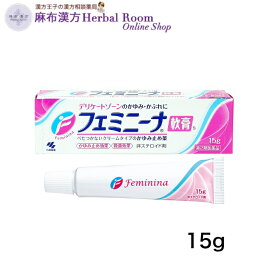 【第2類医薬品】フェミニーナ軟膏S 15g デリケートゾーンのかゆみ・かぶれに 小林製薬