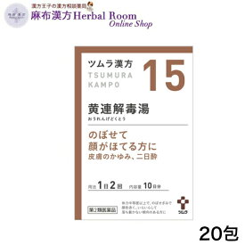 【第2類医薬品】ツムラ漢方 黄連解毒湯 おうれんげどくとう 20包 エキス顆粒 (10日分） ツムラ15 tumura tsumura つむら 15番 漢方 漢方薬 ※レターパックプラスでお届け（代引き不可）