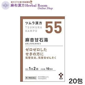 【第2類医薬品】ツムラ漢方 麻杏甘石湯 まきょうかんせきとう 20包 エキス顆粒 55番 ※レターパックプラスでお届け（代引き不可）