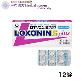 【第1類医薬品】ロキソニンSプラス 12錠 第一三共ヘルスケア解熱鎮痛薬 胃にやさしい成分 1回1錠