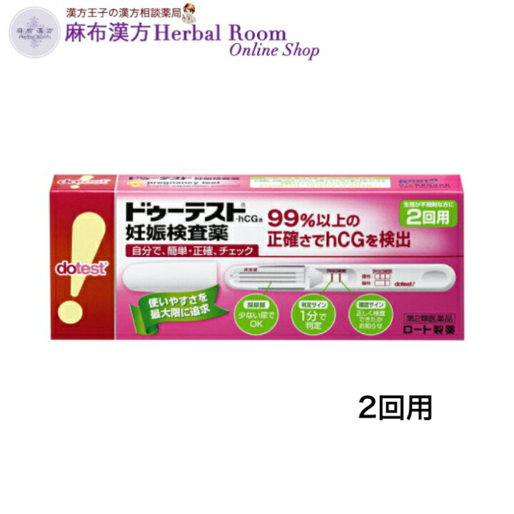 楽天市場】【第2類医薬品】ドゥーテスト hCG 妊娠検査薬 (2回用) ロート製薬 : 麻布漢方 Herbal Room Online Shop