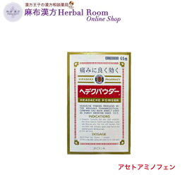 【指定第(2)類医薬品】ヘデクパウダー 65包 平坂製薬 解熱鎮痛薬 粉薬 散剤 痛み止め コロナ ワクチン 接種後 に 使える アセトアミノフェン 解熱鎮痛薬 生理痛 にも