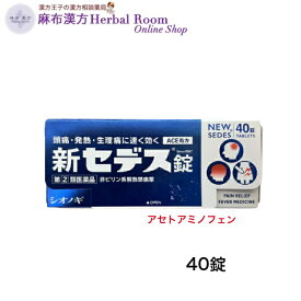 【指定第(2)類医薬品】新セデス錠 40錠 シオノギヘルスケア 解熱鎮痛薬 胃にやさしく 速く効く コロナ ワクチン 接種後 に 使える アセトアミノフェン 胃にソフトな非ピリン系 解熱鎮痛薬