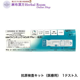 【第1類医薬品】 KBMラインチェック nCoV/Flu(一般用)　1回テスト用×1箱 一般用　SARSコロナウイルス抗原　インフルエンザウイルス抗原キット コージンバイオ 医療用 抗原検査キット