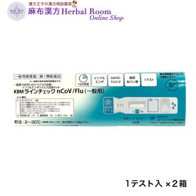 【第1類医薬品】 KBMラインチェック 1回テスト×2箱セット nCoV/Flu(一般用)　一般用　SARSコロナウイルス抗原　インフルエンザウイルス抗原キット コージンバイオ 医療用 抗原検査キット