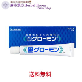 【第1類医薬品】 グローミン 10g 大東製薬工業 男性ホルモンを補充する塗り薬 男性ホルモン軟膏剤 男性力の衰え 性欲欠乏 性感減退