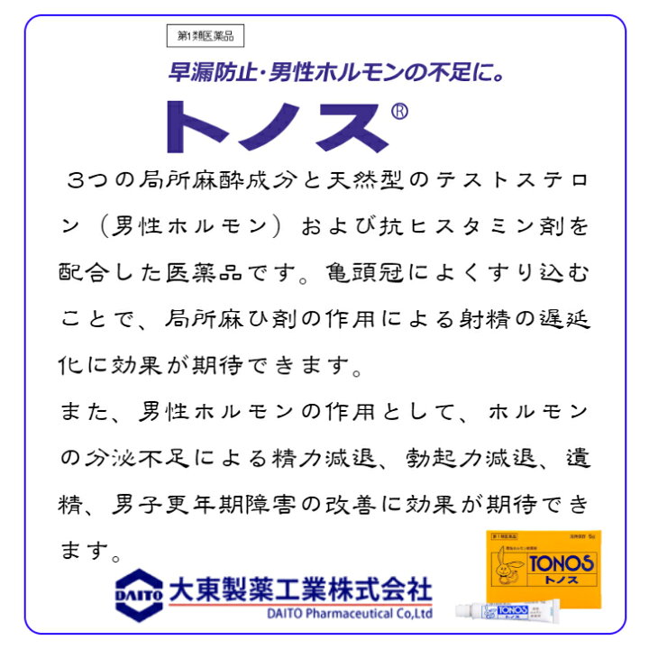 市場 送料無料 冷蔵発送 第1類医薬品 男性ホルモン外用薬 性機能改善 早漏 男性性器神経衰弱症 増量5g トノス 市場 送料無料 冷蔵発送 第1類医薬品 男性ホルモン外用薬 性機能改善 早漏 男性性器神経衰弱症 増量5g トノス
