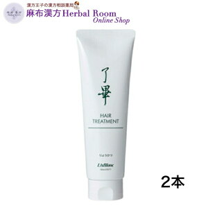 【リスブラン化粧品】了畢(りょうひつ)190g×2本 ヘアトリートメント 潤い キープ みずみずしい 天然植物性オイル アボガド油 オリーブ果実油 アルガニアスピノサ核油 バオバブ種子油 ハ