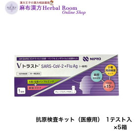 【一般用検査薬】【第1類医薬品】VトラストSARS-CoV-2+Flu Ag（一般用）1回テスト×5箱セット 測定開始から15分で判定 一般用SARSコロナウイルス抗原 インフルエンザウイルス抗原キット 医療用抗原検査キット