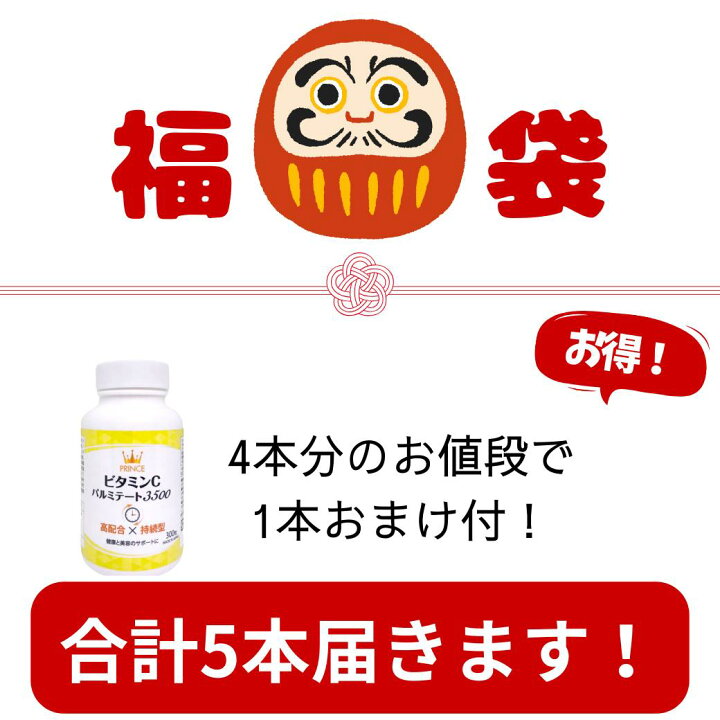 楽天市場】【福袋】薬剤師が開発プリンスビタミンCパルミテート3500 