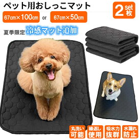 【500円OFFクーポン★4/10まで】 犬 防水マット ペットマット おしっこマット 防水シーツ シーツ ペットシーツ 洗える 防水 速乾 滑り止め付き 介護 洗濯可 2サイズ ペット用 クッション おしっこパッド 犬 猫 ペット用品 67×100cm or 67×50cm 2枚セット PET006