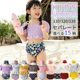 【5倍point＋5%OFFクーポン 6/6限定】 キッズ 水着 女の子 セパレート 上下セット セット 15柄 110 120 130 小学生 水着 女の子 キッズ水着 女の子 子供水着 ビキニ フリル パープル ピンク イエロー スイミング 海 プール 水泳 可愛い 小学生 幼稚園 保育園 KGS8057