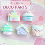 デコパーツ ミニ パステル 家 ハウス 建物 お城 1個から選べる かわいい ホイップデコ ミニチュア デコレ…