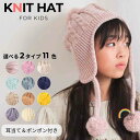キッズ ニット帽 耳あて付き 帽子 冬 女の子 男の子 ニット 冬帽子 裏ボア ふわもこ 柔らかい 暖かい 耳当て ポンポン…