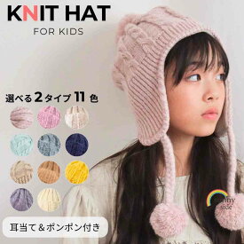 キッズ ニット帽 耳あて付き 帽子 冬 女の子 男の子 ニット 冬帽子 裏ボア ふわもこ 柔らかい 暖かい 耳当て ポンポン ボンボン ニット帽子 子供 防寒 保温 耳付き 女の子 男の子 かわいい おしゃれ ピンク パープル ベージュ SNK020