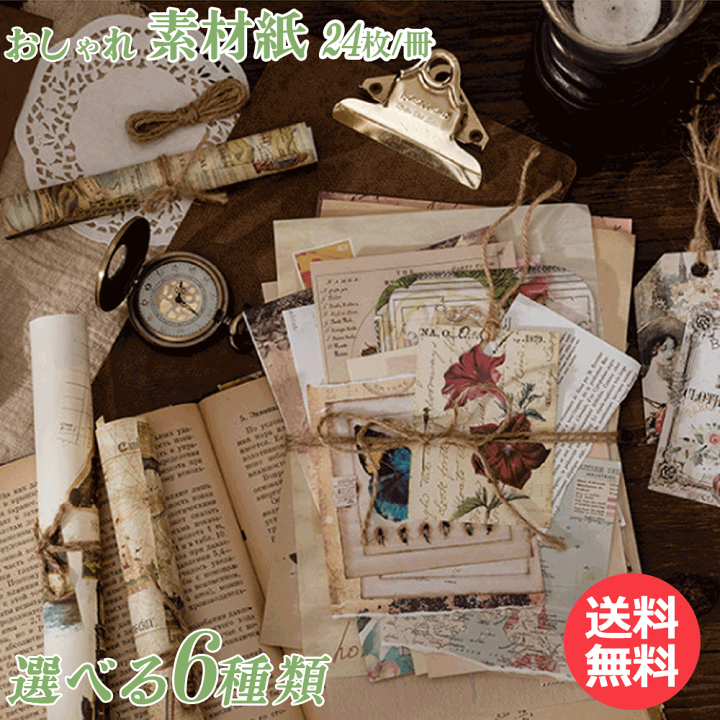 楽天市場】【5倍ポイント！毎週金曜日！】 素材紙 素材ペーパー 24枚