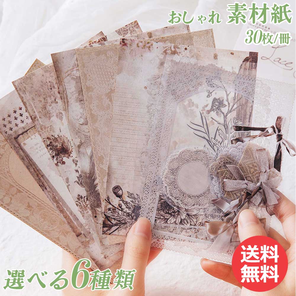 【楽天市場】素材紙 素材ペーパー 30枚 ６種 上質 手帳デコ
