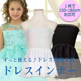 楽天市場 子供 ドレス インナーの通販