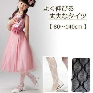 子供 ストッキング 【よく伸びる 丈夫なタイツ 】80〜140cm キッズインナー 子供用 タイツ キッズ ストッキング 網タイツ レース 柄 かわいい 蒸れない やわらか 洗濯可 長く使えるフォーマル
