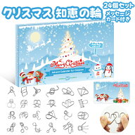 知恵の輪 24個セット クリスマス アドベントカレンダー プレセント パズル 脳トレ メタル ちえのわ おも…
