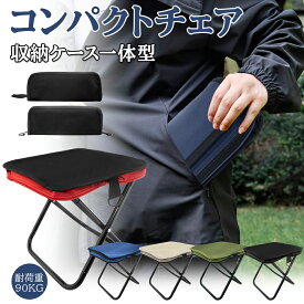 折りたたみ椅子 超軽量 2way 3way 5色 アウトドアチェア スツール コンパクト ハンドバッグ 折りたたみ キャンプ 椅子 持ち運び便利 折り畳み 収納袋一体型