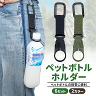 カラビナ付き ペットボトルホルダー ボトルフック 水分補給 ドリンクホルダー ボトル カラビナ ボトルホ…